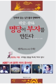 명당이 부자를 만든다